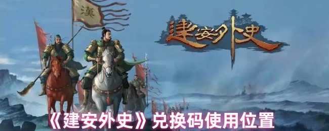 《建安外史》兑换码的使用位置说明