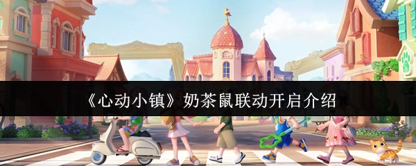 《心动小镇》与奶茶鼠的联动活动现已开启，相关详情介绍