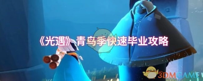《光遇》青鸟季高效毕业指南