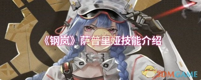 《钢岚》角色萨普里娅的技能详情说明