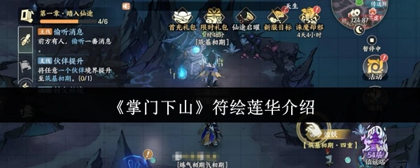 《掌门下山》符绘莲华详情说明