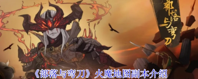 《部落与弯刀》火魔地图副本详情说明