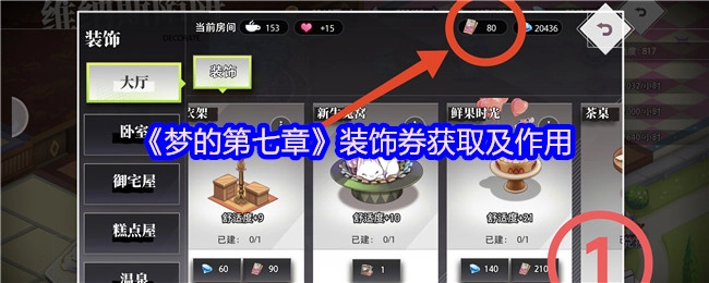 《梦的第七章》装饰券的获取途径与用途说明