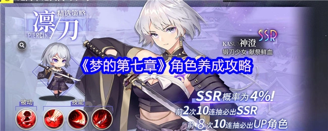 《梦的第七章》角色培养指南