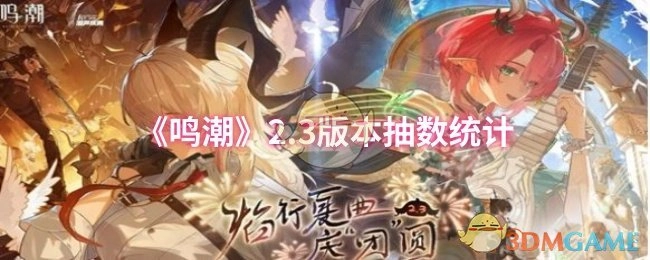 《鸣潮》2.3版本抽卡次数统计