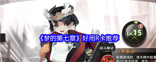 《梦的第七章》实用R卡推荐清单