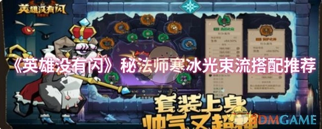 《英雄没有闪》秘法师寒冰光束流派的搭配建议
