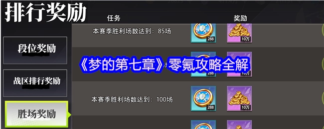 《梦的第七章》零氪金玩法完全指南