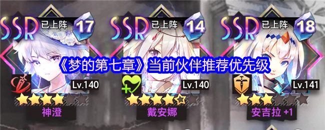 《梦的第七章》现阶段伙伴推荐优先顺序