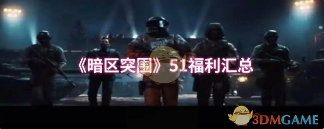 《暗区突围》五一福利大盘点