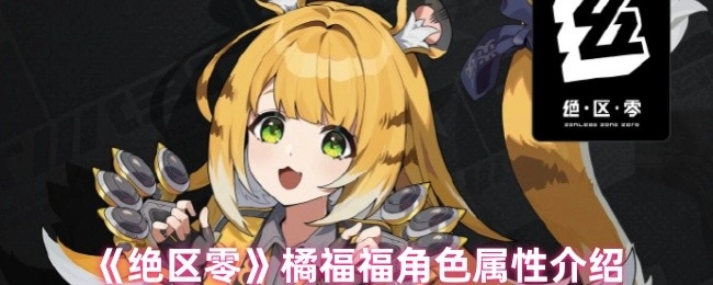 《绝区零》角色橘福福的属性解析