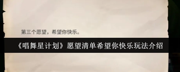 《唱舞星计划》心愿清单之希望你快乐玩法说明