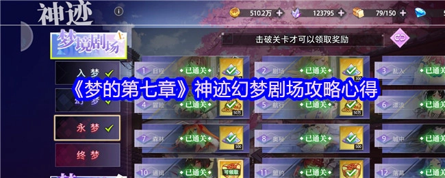 《梦的第七章》神迹幻梦剧场通关技巧分享