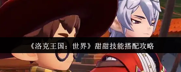 《洛克王国：世界》甜甜技能搭配指南