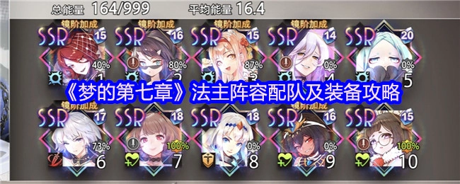 《梦的第七章》法主阵容搭配与装备选择指南