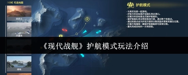 《现代战舰》护航模式玩法指南