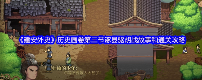 《建安外史》历史画卷第二章节涿县驱胡战役的故事与通关指南