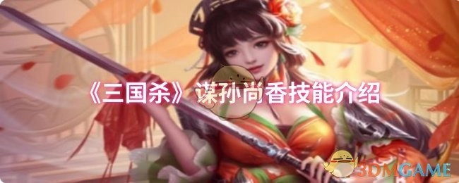 《三国杀》谋孙尚香技能详情说明