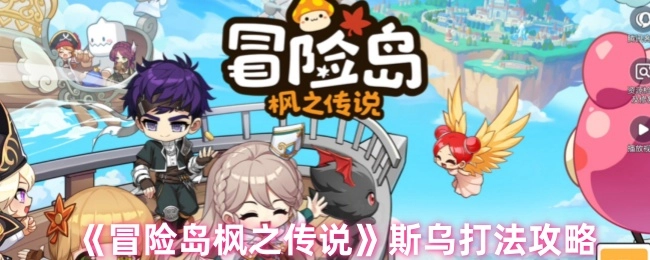 《冒险岛枫之传说》斯乌战斗技巧指南