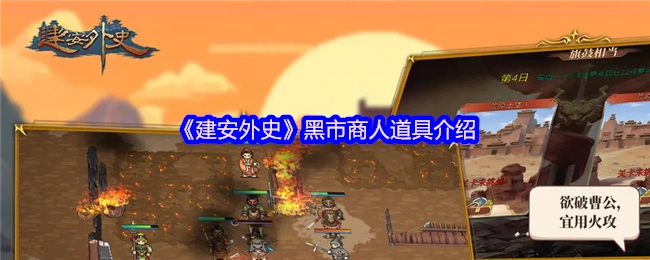 《建安外史》里黑市商人的道具说明