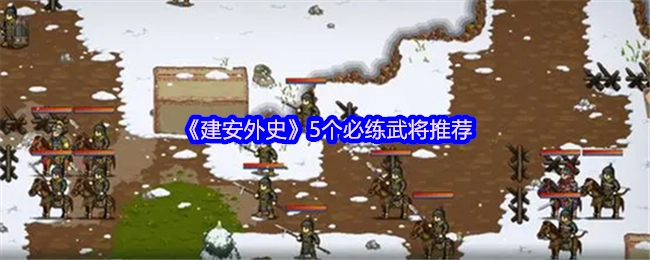 《建安外史》必练的5位武将推荐