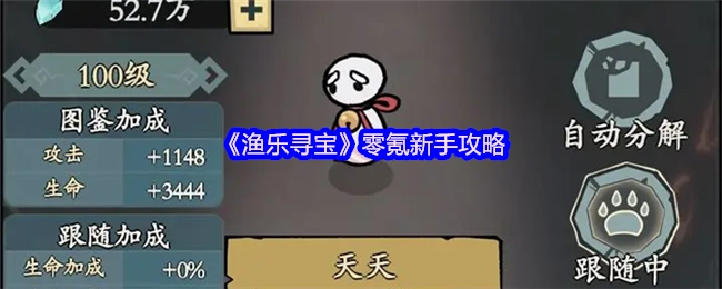 《渔乐寻宝》非氪金新手入门指南