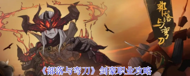 《部落与弯刀》剑豪玩法指南