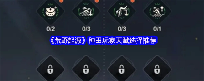 《荒野起源》种田玩法天赋搭配建议