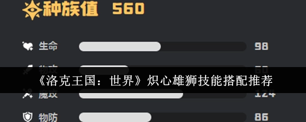 《洛克王国：世界》炽心雄狮技能组合搭配建议
