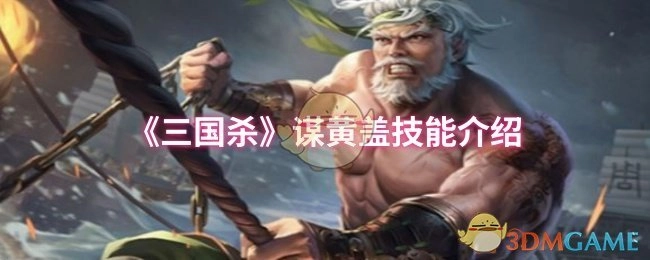 《三国杀》谋黄盖的技能详情说明