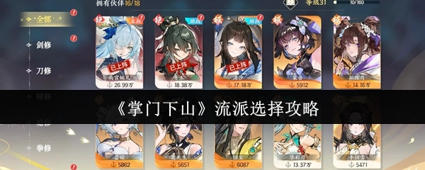 《掌门下山》流派挑选指南