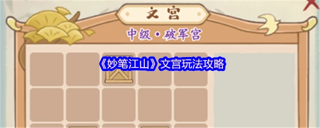 《妙笔江山》文宫系统玩法指南