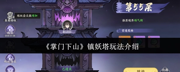 《掌门下山》镇妖塔玩法解析