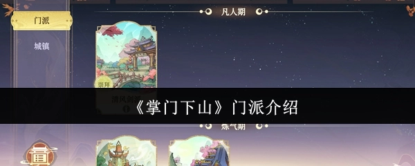 《掌门下山》各大门派详情介绍