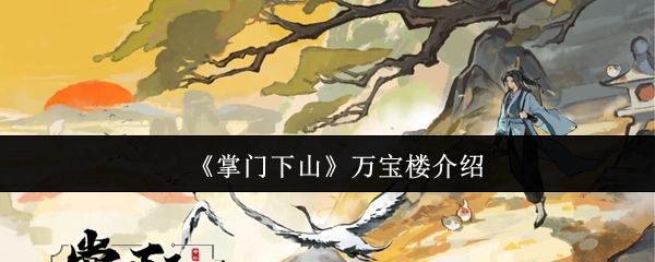 《掌门下山》中的万宝楼详情介绍