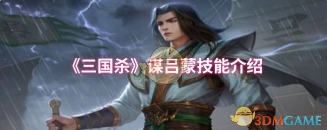 《三国杀》谋吕蒙的技能说明