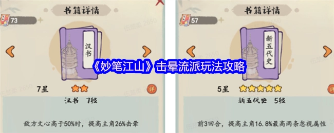 《妙笔江山》击晕流派玩法指南