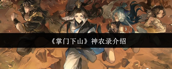 《掌门下山》里的神农录详情说明