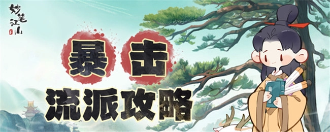 《妙笔江山》暴击流派玩法全解析