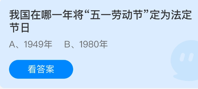 我国是在哪一年把“五一劳动节”确定为法定节日的？