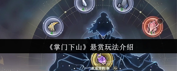 《掌门下山》悬赏系统玩法指南