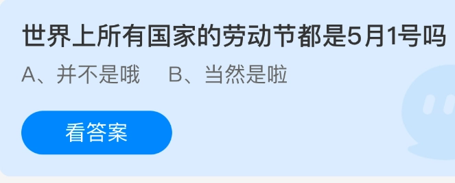 是不是全球所有国家的劳动节都定在5月1日呢？