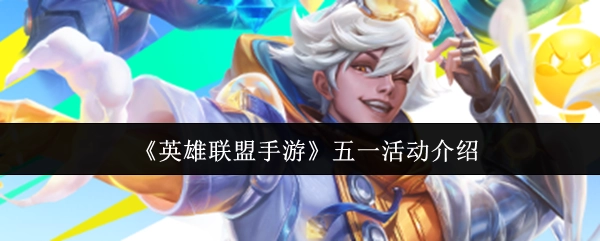 《英雄联盟手游》五一小长假活动详情