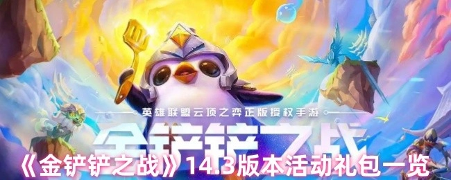 《金铲铲之战》14.3版本活动礼包全解析