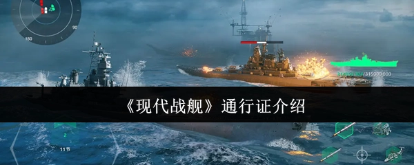 《现代战舰》游戏通行证详情说明
