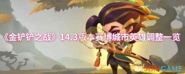 《金铲铲之战》14.3版本赛博城市英雄调整详情
