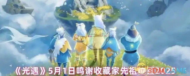 2025年5月1日《光遇》鸣谢收藏家先祖所在位置
