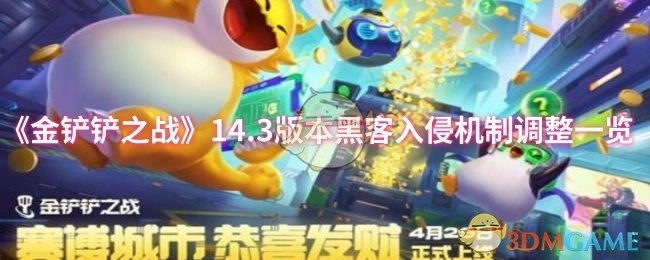 《金铲铲之战》14.3版本黑客入侵机制调整详情