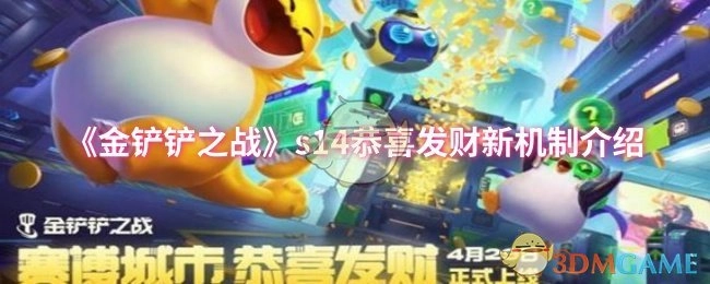 《金铲铲之战》s14赛季“恭喜发财”全新机制解析
