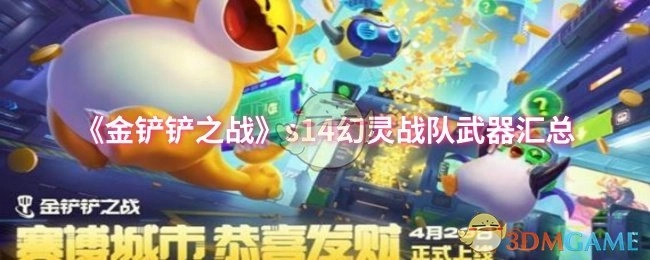 《金铲铲之战》s14赛季幻灵战队系列武器盘点